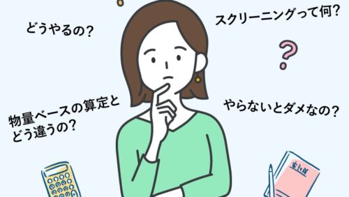 温室効果ガス算定の【スクリーニングって何？】財務ベースと物量ベースの算定結果はどう違う？”比較”してみました！